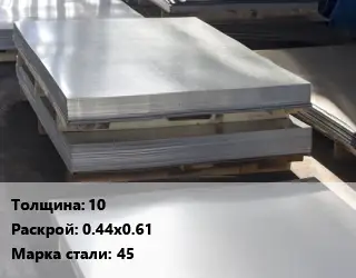 Лист горячекатаный 10 0.44х0.61 Сталь: 45